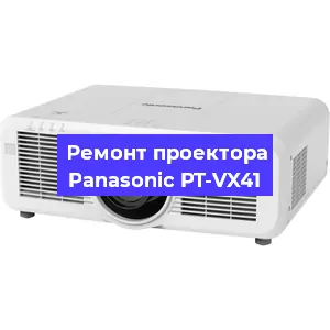 Ремонт проектора Panasonic PT-VX41 в Санкт-Петербурге